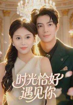 《时光恰好遇见你》