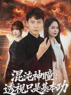 《混沌神瞳：透视只是基本功》