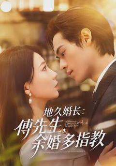 《地久婚长傅先生余婚多指教》