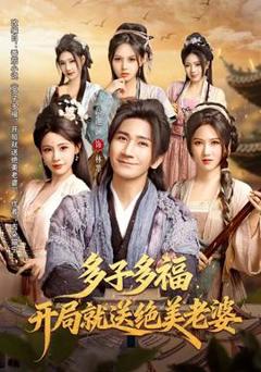 《多子多福，开局就送绝美老婆》