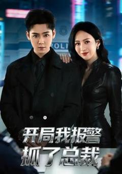 开局我报警抓了总裁