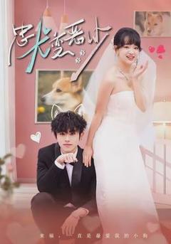 《忠犬变恶少》