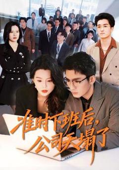 《准时下班后，公司的天塌了》