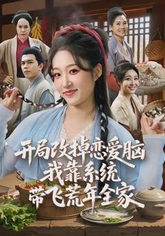 《开局改掉恋爱脑，我靠系统带飞荒年全家》