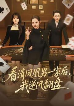 《看清凤凰男一家后，我逆风翻盘》