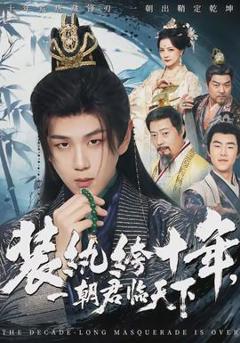 《装纨绔十年，一朝君临天下》
