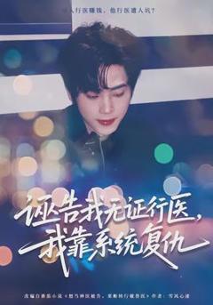 《诬告我无证行医，我靠系统复仇》