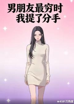 《男朋友最穷时我提了分手》