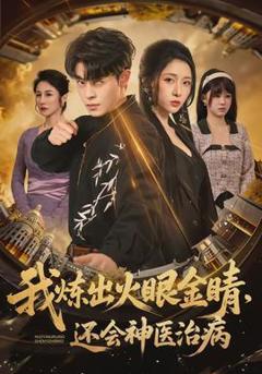 我炼出火眼金睛，还会神医治病