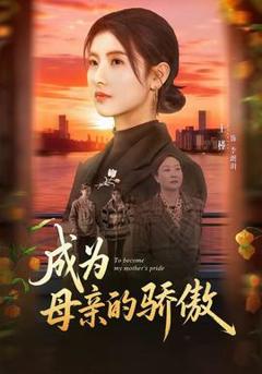 《成为母亲的骄傲》