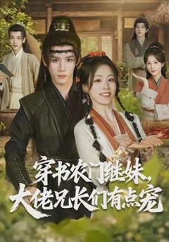 《穿书农门继妹，大佬兄长们有点宠》
