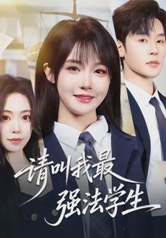 《请叫我最强法学生》