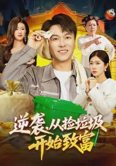 《逆袭，从捡垃圾开始致富》