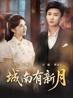 《城南有新月》