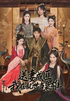 《送妻成匪，我在乱世当枭雄》