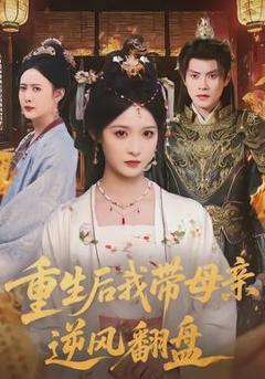《重生后我带母亲逆风翻盘》