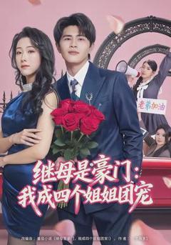 《继母是豪门：我成四个姐姐团宠》