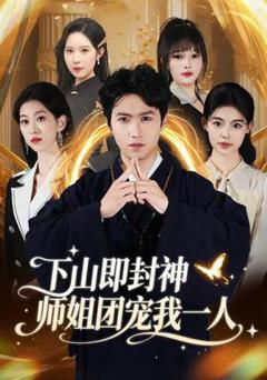 下山即封神师姐团宠我一人