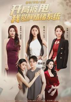 开局被甩，我觉醒情绪系统