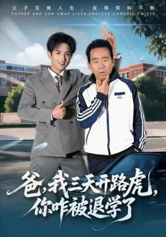 爸我三天开路虎你咋被退学了