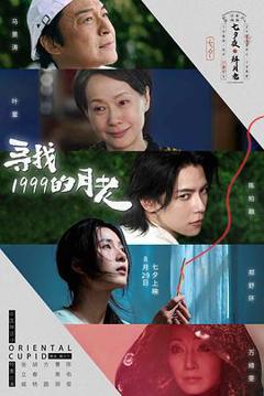 《寻找1999的月老》