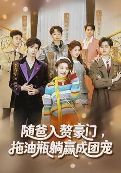 《随爸入赘豪门，拖油瓶躺赢成团宠》