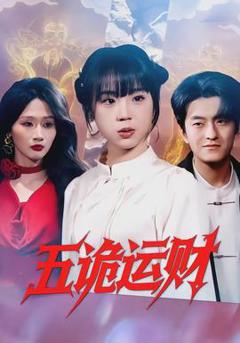 《五诡运财》