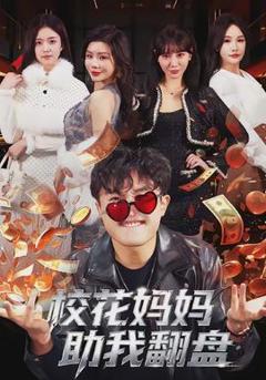 《校花妈妈助我翻盘》