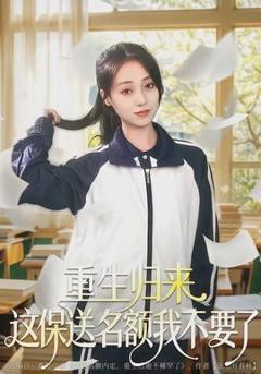 重生归来这保送名额我不要了