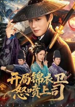 《开局锦衣卫怒喷上司》