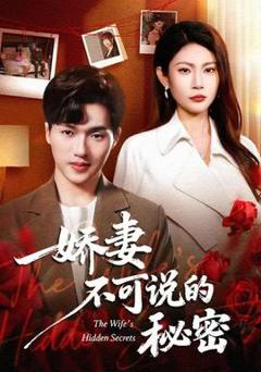 《娇妻不可说的秘密》