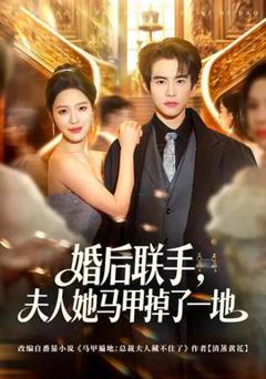 《婚后联手，夫人她马甲掉了一地》