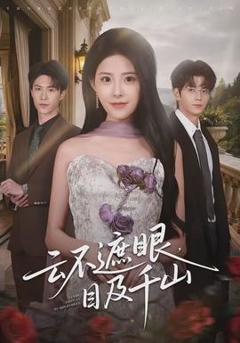 《云不遮眼，目及千山》