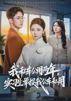 《我私车公用两年，实习生举报我公车私用》