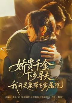 《娇贵千金下乡寻夫：我开灵泉带飞家属院》