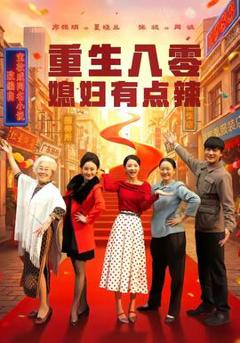 《重生八零媳妇有点辣》