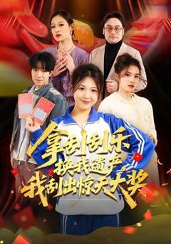 《拿刮刮乐换我遗产，我刮出惊天大奖》