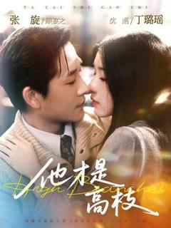 《他才是高枝》