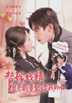 《替嫁戏精：傻总裁竟能读我的心》