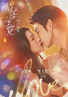 《陷落京霓：唯一偏爱》