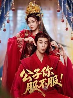 《公子你服不服》