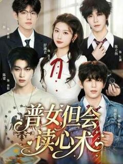 《普女，但会读心术》