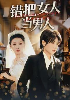 错把女人当男人