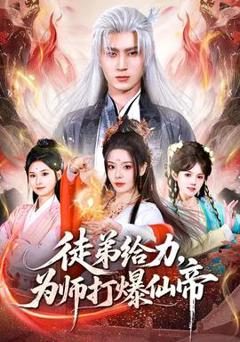 《徒弟给力，为师打爆仙帝》