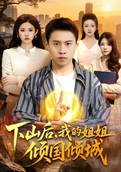 《下山后，我的姐姐倾国倾城》