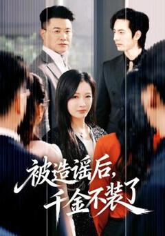 《被造谣后，千金不装了》