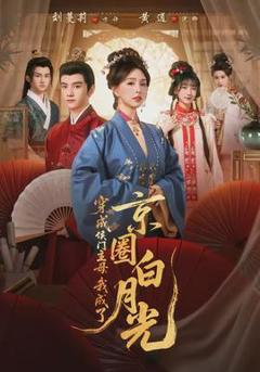 《穿成侯门主母，我成了京圈白月光》