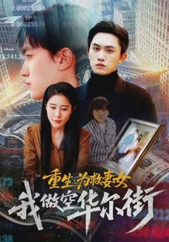 《重生为救妻女我做空华尔街》
