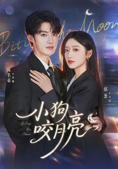《小狗咬月亮》