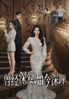 《曾经深爱，如今深埋》